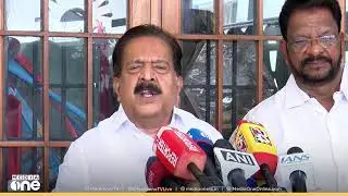 രമേശ് ചെന്നിത്തല മാധ്യമങ്ങളെ കാണുന്നു | Live
