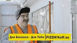 ПИЗЬДЮНЬКОФФ БАНК