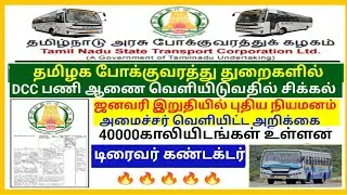 TNSTC Driver - Appointment Order 2025 எப்போது? | Driver cum Conductor Result 2025