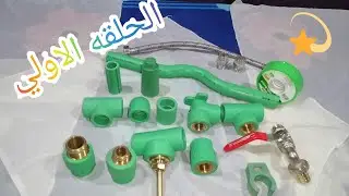 تعلم السباكه بدون سباك(الحلقه الاولى) التعرف على القطع