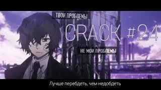 CRACK № 24 Бродячие псы ▌Bungo Stray Dogs ▌ДВОЙНОЙ ЧЁРНЫЙ ВЕНИК