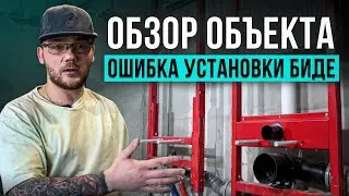 Установка биде. Ошибка, которая может привести к фатальным последствиям!