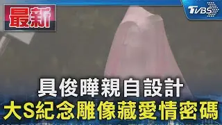 具俊曄親自設計 大S紀念雕像藏愛情密碼｜TVBS新聞 @TVBSNEWS01