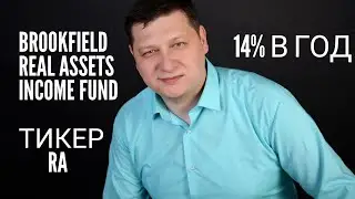 Инвестиции в Американский фонд Brookfield Real Assets income Fund под 14 процентов годовых