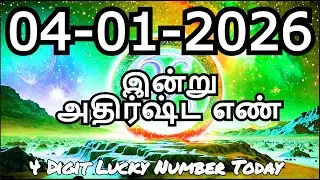 Today Lucky Number 04- 01- 2026 , அதிர்ஷ்ட எண்கள் , ஞாயிற்றுக்கிழமை