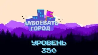 Завоевать Город: игры с захватом города ⭐  уровень 350