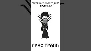 Ганс Трапп - Страшный новогодний персонаж  #нг #персонажи #академияброкколи #шортс #авызналиэто