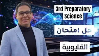 حل امتحان محافظه القليوبية ساينس 3 اعدادى science prep 3 Qalyoubia governorate 2025 answers   