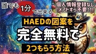 【HAED】無料で図案を2つもらう方法【全面刺し初心者】