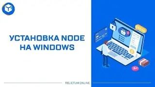 RELICTUM PRO  - Установка Node на Windows 10