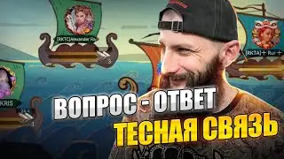 Очень Тесная Связь Viking Rise #vikingrise #викинграйс