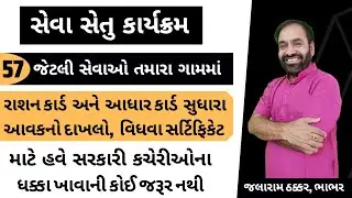 સેવા સેતુ કાર્યક્રમ શું છે ?  Seva Setu Yojana in Gujarati | તમારા ગામમાં 57 સેવાઓ | Jalaram Thakkar
