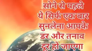🌙 Before Sleep Mantra | Shanti Aur Sukoon Paane Ka Pavitra Jap 🙏✨