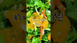 치커리만다린샐러드