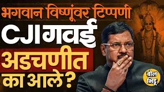 CJI BR Gawai यांचं भगवान विष्णूंबाबत वादग्रस्त विधान, राजीनाम्याची मागणी, संपूर्ण प्रकरण काय ?