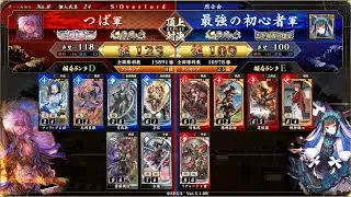 英傑大戦 頂上対決【2025/12/25】つば VS 最強の初心者