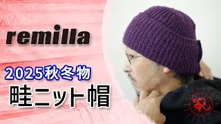 remilla 2025年 秋冬物「畦ニット帽」について着用したり話したりする動画。服とスノーボードの店 レイブ前橋
