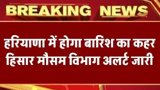 हरियाणा में होगा बारिश का कहर|| हिसार मौसम विभाग अलर्ट जारी ||haryana weather update 