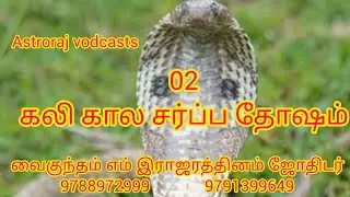 கலி கால சர்ப்ப தோஷம்