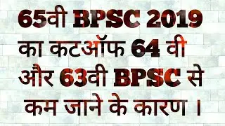 Why 65th bpsc cut off will be less than in comparison of 64th and 63rd bpsc.