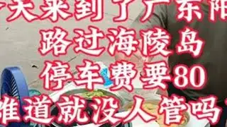 #自驾游。到广东阳江路过海陵岛，想在风车山上看全景，停车费80，这是我一路走来收费最贵的，就这还不算景区门票，不去了。最好的风景在路上。