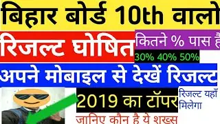 Bihar board 10th result देखे 2019/बिहार बोर्ड मेट्रिक रिजल्ट देखे/bihar board 10th result घोषित