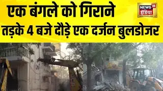 Delhi के Sainik Farms में DDA ने एक अवैध बंगले को गिराया| Delhi News | Bulldozer Action | Hindi News