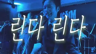 [251221] 포져군단 - リンダ リンダ (린다 린다) | 포져군단 단독공연 역발산기개세 vol.1 | @클럽빅팀