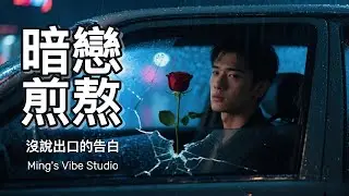 好聽情歌｜無明｜《暗戀煎熬》- 我把那個祕密，永遠藏進了這首歌 (Official Audio) [高音質珍藏版]