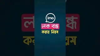 ইমু লক বন্ধ করার নিয়ম | How to Remove Imo Passcode Lock On IMO | ইমুতে লক বন্ধ করবো কিভাবে