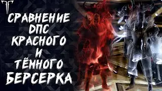 СРАВНЕНИЕ КРАСНОГО И ТЁМНОГО БЕРСЕРКА ПО ДПС ►LOST ARK ONLINE