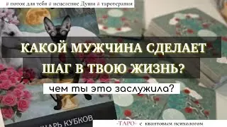 Какой мужчина сделает шаг в твою жизнь и чем ты это заслужила? Квантовая психология, расклад таро