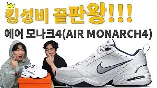 [신발리뷰] 5만원 이하로 구한 어글리슈즈 에어모나크4 리뷰