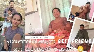 2ദ്രോഹികളെ കാണാൻ പോകാം😌#dayinmylifevlog #friendship #dailyvlog #dayinmylife 