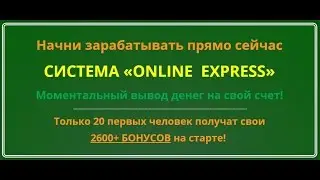 СИСТЕМА &laquo;ONLINE  EXPRESS&raquo;