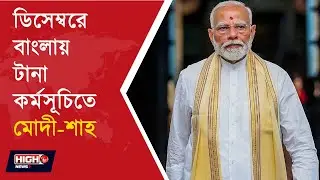 MODI, SHAH TO BEGIN INTENSIVE BENGAL CAMPAIGN NEXT MONTH l ডিসেম্বরে বাংলায় টানা কর্মসূচিতে মোদী শাহ