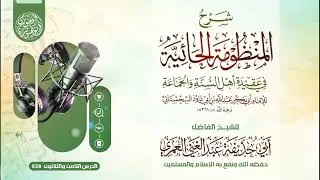 الدرس الثامن والثلاثون في شرح المنظومة الحائية في عقيدة أهل السنة والجماعة = للشيخ عبدالغني العمري