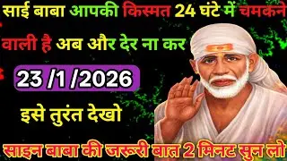 👉23 January 2026🔥ka Shri Sai Baba Ka Message || Aaj ka Divine 🙏