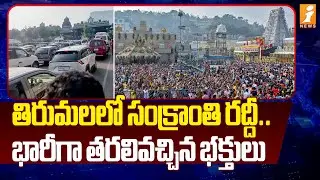 తిరుమలలో సంక్రాంతి రద్దీ..  భారీగా తరలివచ్చిన భక్తులు | Heavy Rush of Devotees in Tirumala | inews