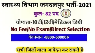 Cg Health Department Vacancy 2021/ CMHO Vacancy Chhattisgarh/ Chhattisgarh health Vacancy/ Cg Job
