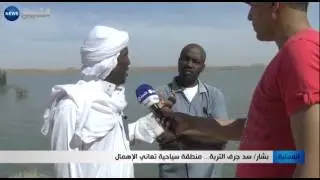 بشار: سد جرف التربة.. منطقة سياحية تعاني الإهمال