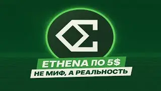 ETHENA (ENA) ПО 5$ РАЗБОР ГРАФИКА И ВОЗМОЖНЫЕ СЦЕНАРИИ | БУДУЩЕЕ ПРОЕКТА