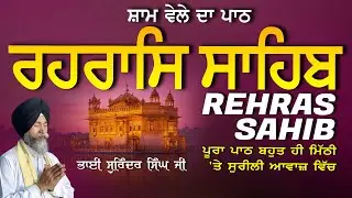 Rehras Sahib | ਰਹਰਾਸਿ ਸਾਹਿਬ | Vol-1085 | Rehras Sahib Full Path | Rahraas Sahib paath #rehrassahib