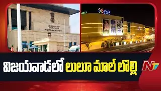 AP High Court : Lulu Mall Land Controversy in Vijayawada | NTV Telugu
