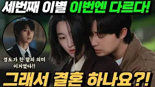 [경도를 기다리며 선공개] 경도와 지우 결국 어떻게 되나? 지연이 내민 마지막 카드와 민우의 최후!!