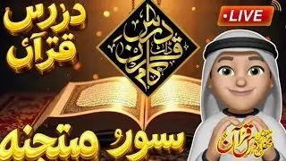 Islamic video darse quran۔ M.S. Q. Part. 3.  