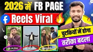 🚀2026 में Facebook Page Reels Viral🔥| 50-500 View वाले जरूर देखें | Facebook reels viral kaise kare