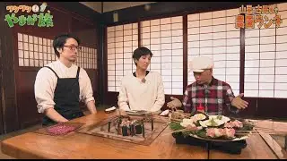 山里の古民家で農園ランチ～酒田市～【ワクワク！やまが旅】