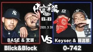 口喧嘩祭2on2【チーム Blick&Block】梵頭&BASE vs 【チーム 0-742】Keyser&蘇流邪