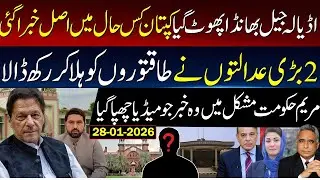 Big Very Big From Adiala Jail About Khan and 2 courts take stand  Maryam Govt in trouble.